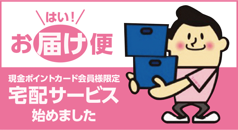 スーパーバリューの「はい!お届け便」-現金ポイントカード会員様限定宅配サービス始めました。