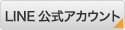 LINE公式アカウント
