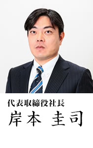 代表取締役社長 岸本圭司