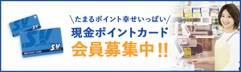 たまるポイント幸せいっぱい　現金ポイントカード会員募集中！！