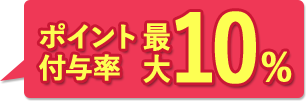 ポイント付与率　最大10％