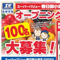 春日部小渕店オープニングスタッフ大募集 スーパーバリュー スマホ版 春日部小渕店オープニングスタッフ大募集 スーパーバリュー スマホ版