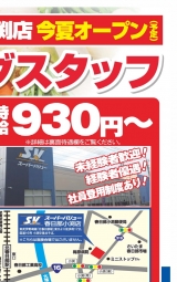 春日部小渕店オープニングスタッフ大募集 スーパーバリュー スマホ版 春日部小渕店オープニングスタッフ大募集 スーパーバリュー スマホ版
