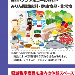 10 1 火 軽減税率制度について スーパーバリュー スマホ版