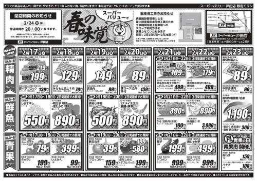最新のチラシ一覧ページ | スーパーバリュー | 埼玉・東京・千葉の