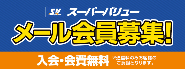 メール会員募集!