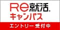 Re就活キャンパス エントリー受付中