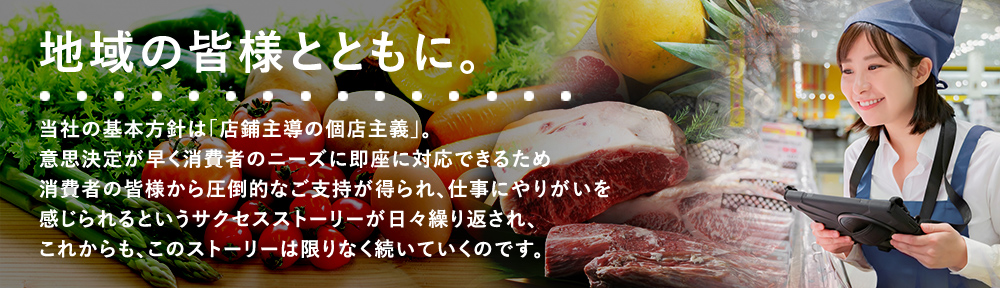 地域の皆様とともに。