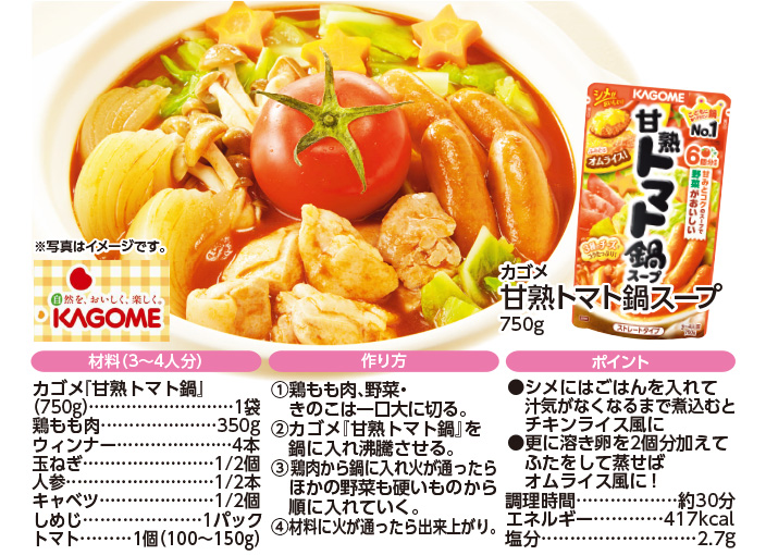まるごとトマトの甘熟トマト鍋（10/7更新）