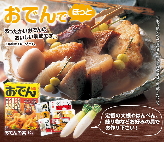 ほっと あったかおでん（10/14更新）