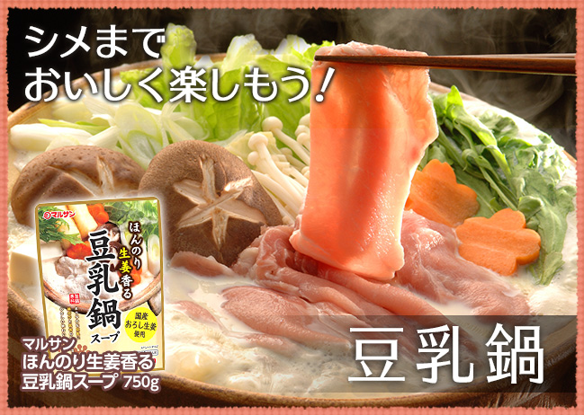 シメまで美味しい豆乳鍋（10/27更新）