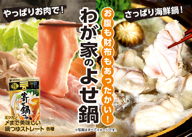 お腹も財布もあったかい！わが家のよせ鍋（11/11更新）