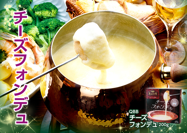 お手軽チーズフォンデュ（11/17更新）