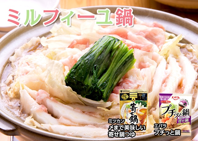豚肉と白菜のミルフィーユ鍋（11/24更新）