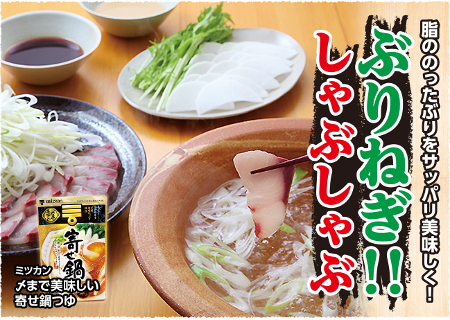 ぶりねぎ！！しゃぶしゃぶ（12/1更新）