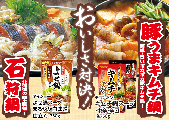 おいしさ対決！豚うまキムチ鍋VS石狩鍋（12/22更新）