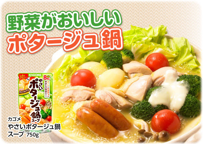 野菜がおいしいポタージュ鍋（12/22更新）