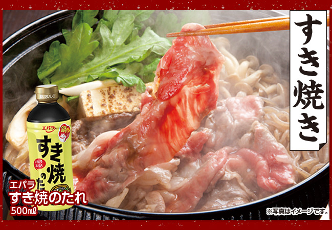 すき焼き（12/28更新）