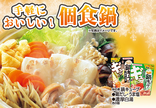 手軽においしい！個食鍋（1/12更新）