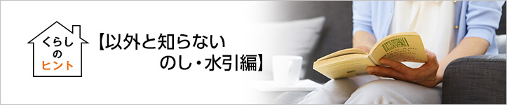 くらしのヒント・以外と知らない のし・水引編
