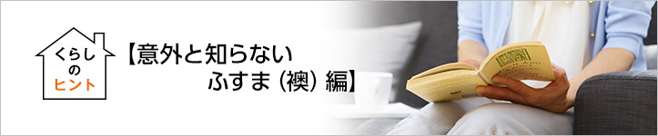 くらしのヒント・以外と知らない ふすま(襖)編