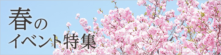 春のイベント特集
