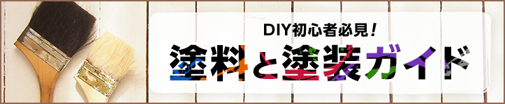 塗料と塗装ガイド