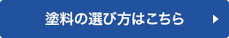 塗料の選び方はこちら