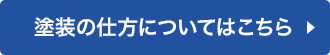 塗装の仕方についてはこちら