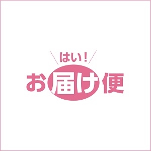 はい！お届け便 宅配サービスのご案内