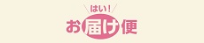 はい！お届け便 宅配サービスのご案内