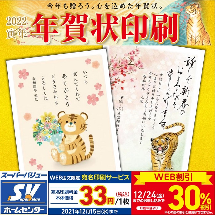ホームセンターより 22寅年 年賀状印 スーパーバリュー 埼玉 東京 千葉のホームセンター