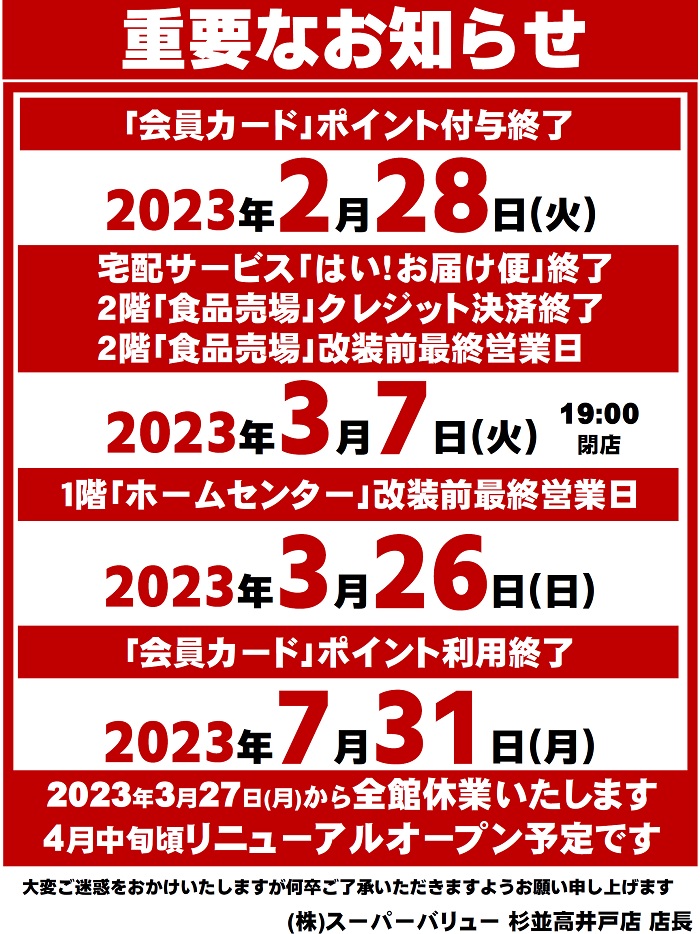 杉並高井戸店より重要なお知らせ