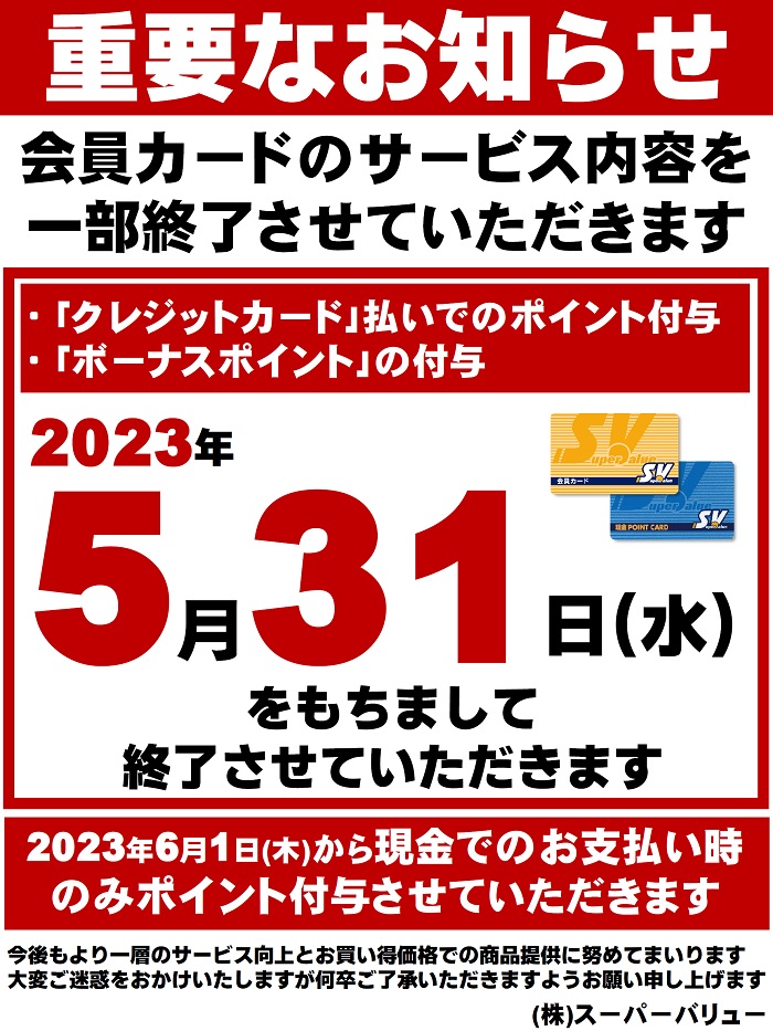 ｢会員カード｣ポイント付与変更のお知らせ