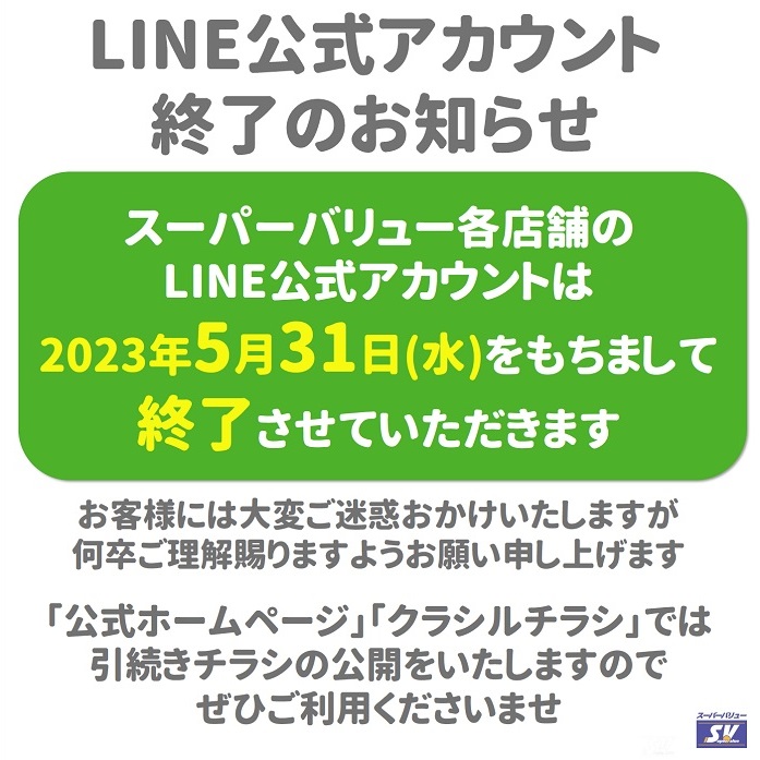 ｢LINE公式アカウント｣終了のお知らせ