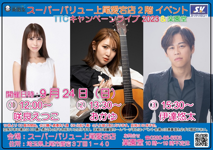 9/24(日)上尾愛宕店よりイベントのお知らせ
