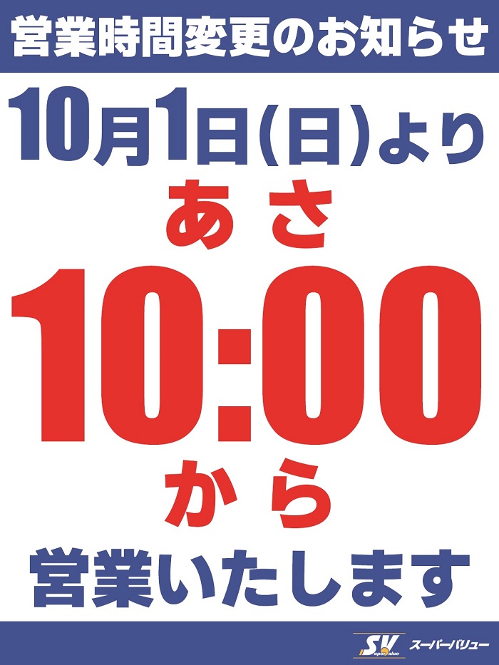 10/1より営業時間変更のお知らせ