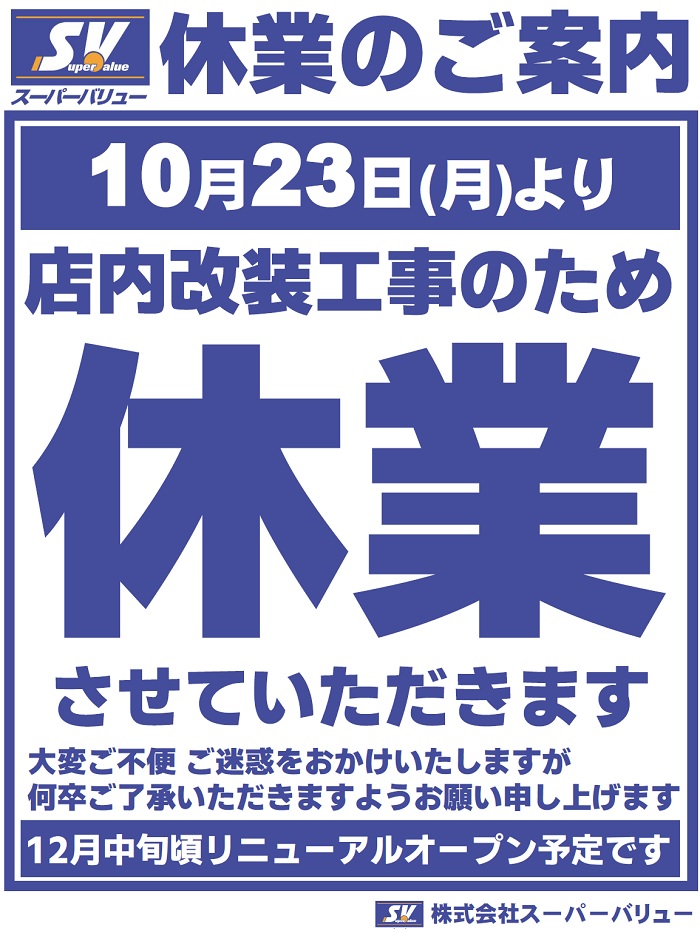 草加店より｢休業｣のご案内