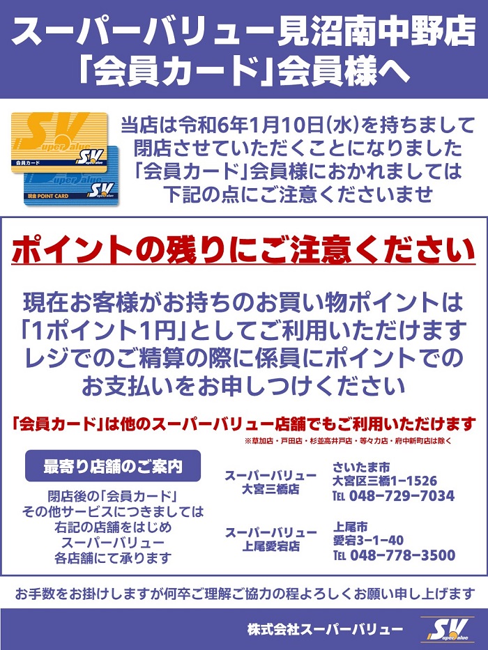 見沼南中野店より｢会員カード会員様｣へ