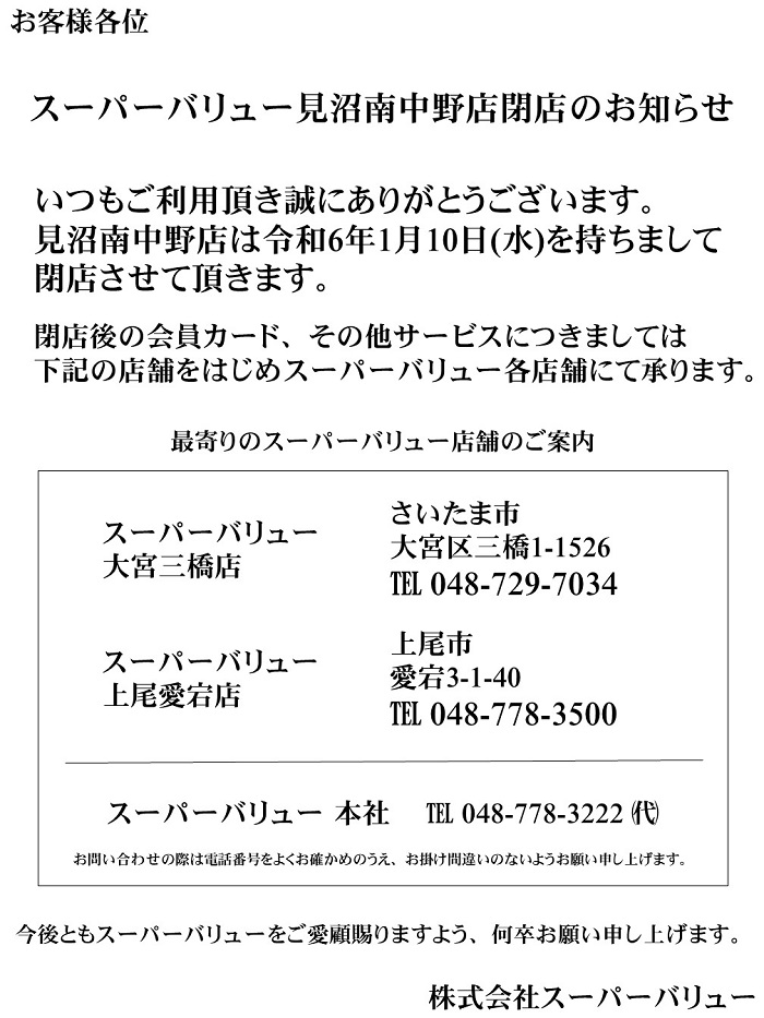 見沼南中野店より｢閉店｣のお知らせ