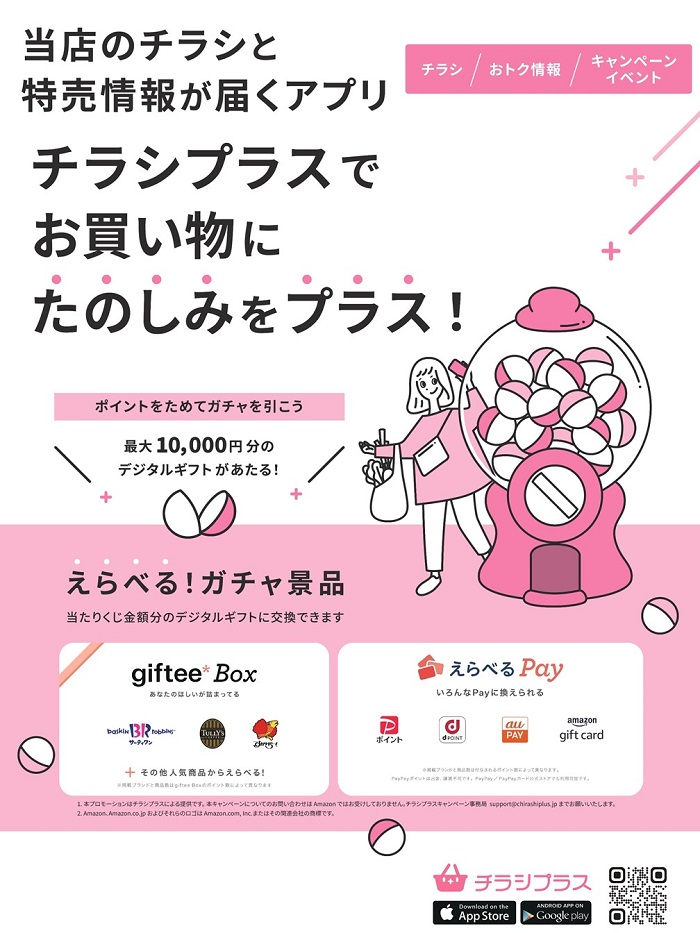 ｢チラシプラス｣掲載開始のお知らせ