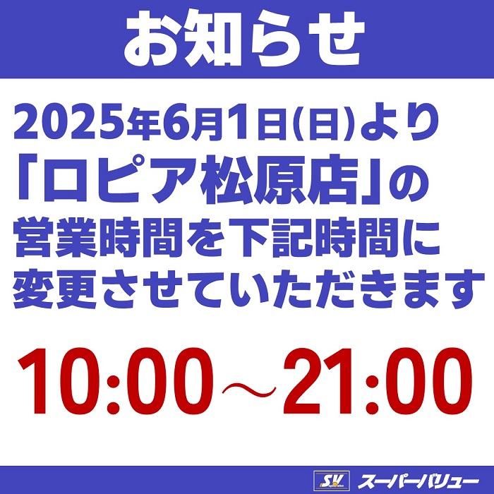 ロピア松原店より｢営業時間変更｣のお知らせ