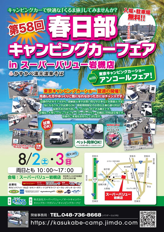 岩槻店より｢キャンピングカーフェア｣開催のお知らせ