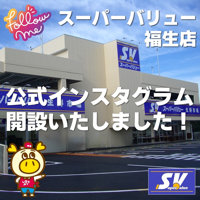 福生店より｢公式インスタグラム｣開設のお知らせ