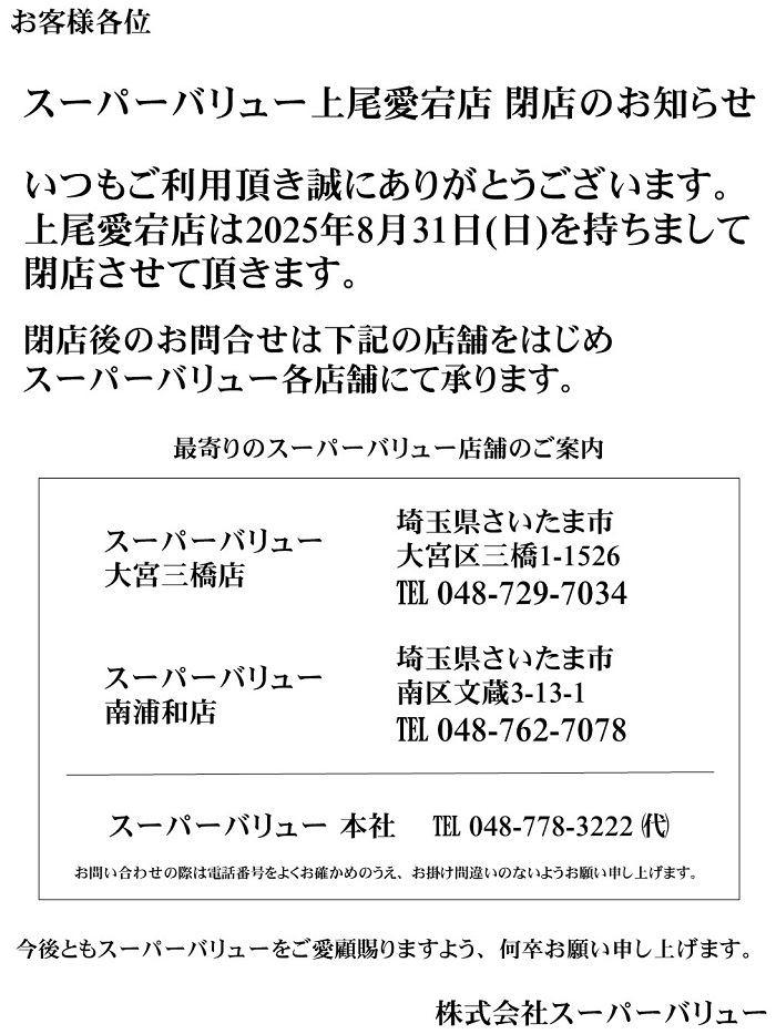 上尾愛宕店より｢閉店｣のお知らせ