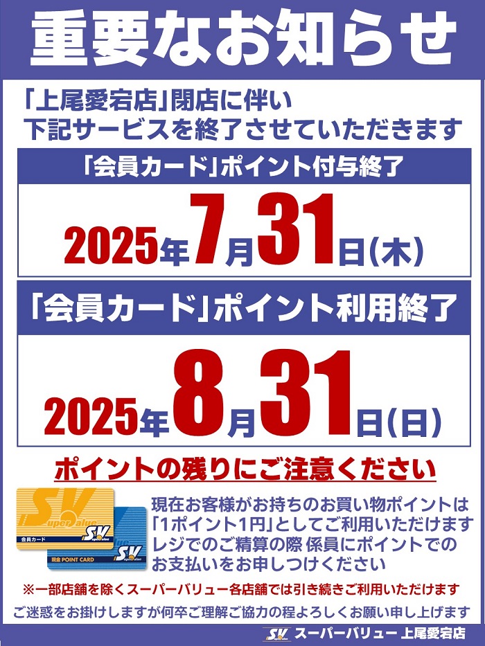 上尾愛宕店より｢会員カード｣会員様へのお知らせ