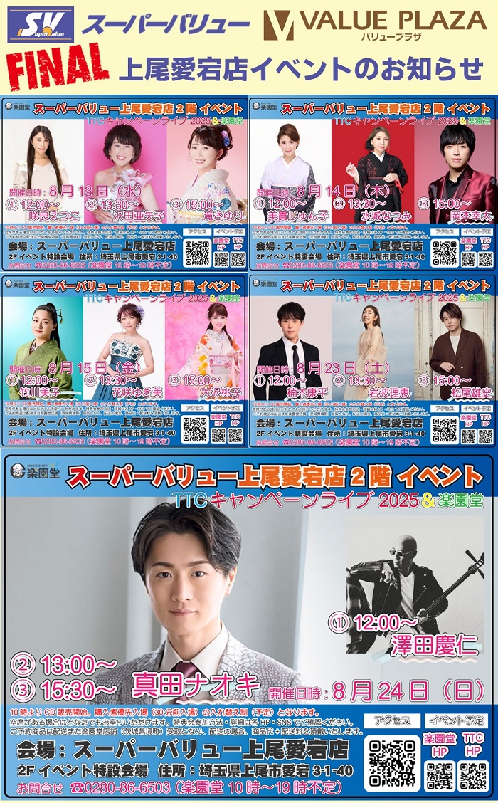 上尾愛宕店 ｢最後のキャンペーンライブ｣のお知らせ
