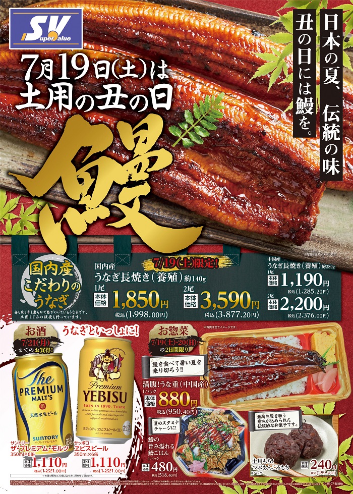7/19(土)は土用の丑の日｢鰻｣