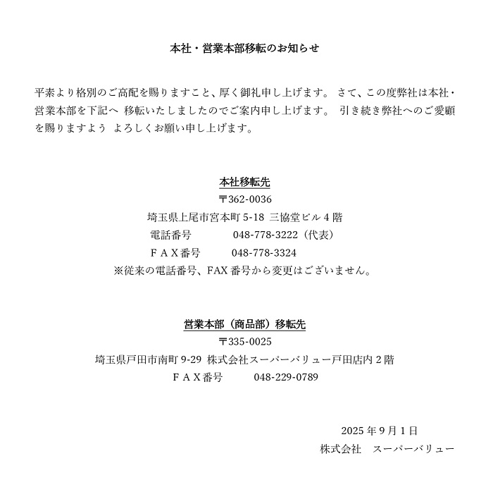 本社･営業本部移転のお知らせ
