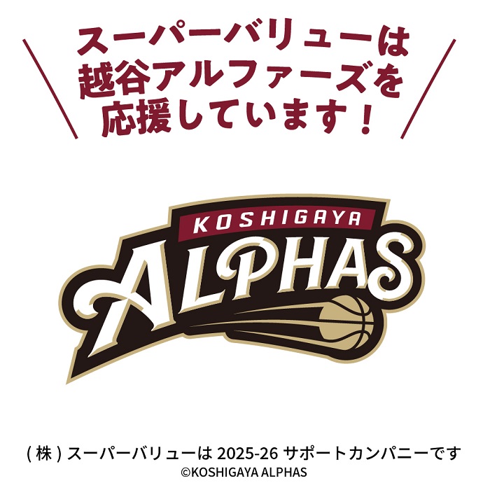 「越谷アルファーズ」サポートカンパニーのお知らせ